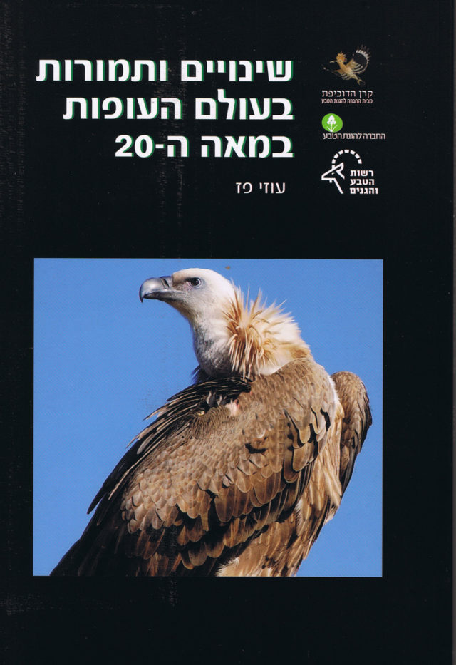 שינויים ותמורות בעולם העופות
